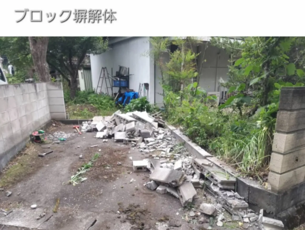基礎を残してブロック塀を解体している施工中の写真。中之条町の外構リフォームにおけるブロック塀撤去工程。