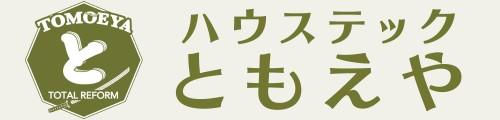 ハウステックともえや